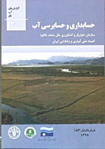 حسابداری و حسابرسی آب/]نویسندگان چارلزاچ بچلور، با همکاری جیپ هوگوین، ژان-مارک فوره، لیویا پایزر[ ؛ مترجمین و ویراستاران عزتالله فرهادی، محسن براهیمی … ] و دیگران[ ؛ ]برای[ وزارت نیرو شرکت مدیریت منابع آب ایران، گروه کار توسعه و مدیریت سامان های آبیاری، کمیته ملی آبیاری و زهکشی ایران